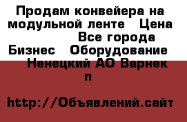 Продам конвейера на модульной ленте › Цена ­ 80 000 - Все города Бизнес » Оборудование   . Ненецкий АО,Варнек п.